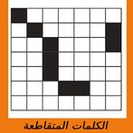 Crossword الكلمات المتقاطعة