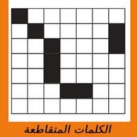 Crossword  الكلمات المتقاطعة