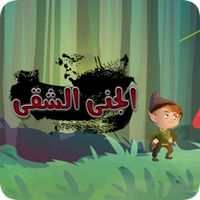 الجني الشقي