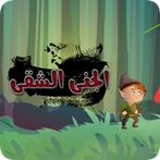 الجني الشقي