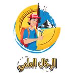 الرحال العلمي