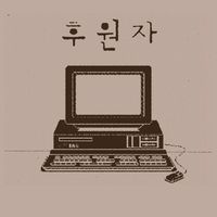 속죄 후원자