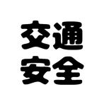 Safety Traffic (Koutsuu Anzen)