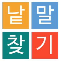 낱말(단어) 찾기 퍼즐 게임