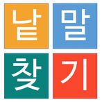 낱말(단어) 찾기 퍼즐 게임