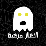 الغاز مرعبة