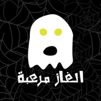 الغاز مرعبة