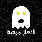 الغاز مرعبة