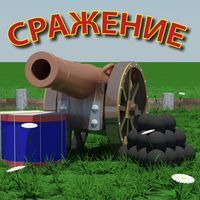 Сражение - настольная игра