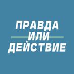 правда или действие