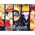 تحدي الاوتاكو اسئلة الانمي