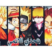 تحدي الاوتاكو اسئلة الانمي