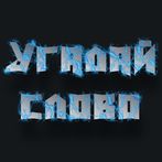 Ассоциации - Угадай слово