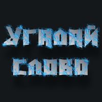 Ассоциации - Угадай слово