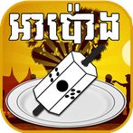 អាប៉ោង - Apong Khmer Game