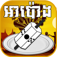 អាប៉ោង - Apong Khmer Game