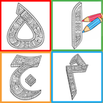 Mewarnai Huruf Hijaiyah