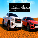 هجوله ستيشن