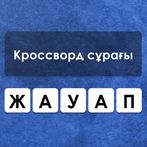 Қазақша Кроссворд — Сұрақтар