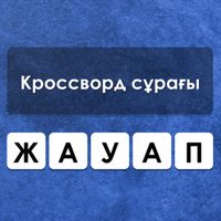 Қазақша Кроссворд — Сұрақтар