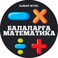 БАЛАЛАРҒА МАТЕМАТИКА / BALALAR