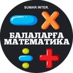 БАЛАЛАРҒА МАТЕМАТИКА / BALALAR