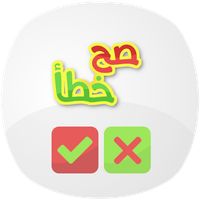 مسابقة صح وخطأ