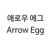 애로우에그
