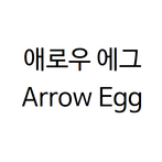 애로우에그