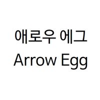 애로우에그