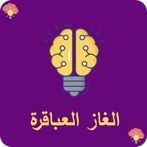 لعبة تحدى العباقرة - الغاز