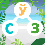 СЎЗ ЎЙИНИ - СЎЗНИ ТОПИНГ