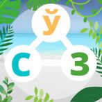 СЎЗ ЎЙИНИ - СЎЗНИ ТОПИНГ