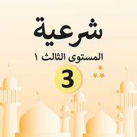 الشرعية ١ الصف الثالث