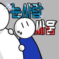 눈사람 싸움 온라인