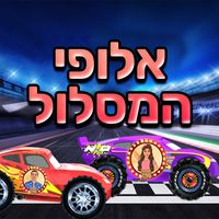 אלופי המסלול - מכוניות