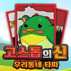 고스톱의 신 : 신나는  맞고