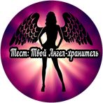 Тест: Твой Ангел-хранитель