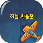 하늘 싸움꾼 - 캐주얼 비행 슈팅 게임
