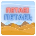 Πετάει Πετάει