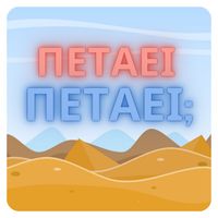 Πετάει Πετάει