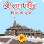 Ram Mandir Darshan Game