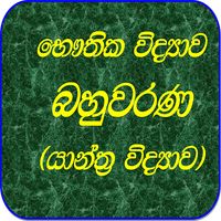 Physics MCQ-Sinhala