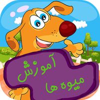 آموزش میوه ها