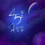 45일 외행성