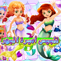 لعبة تلبيس أميرة البحر