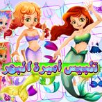 لعبة تلبيس أميرة البحر