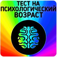 Тест на психологический возрас