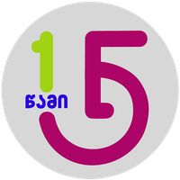 15 წამი
