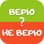 Верю не верю Игры Головоломки